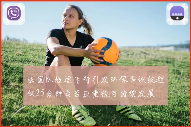 法国队短途飞行引发环保争议航程仅25分钟是否应重视可持续发展
