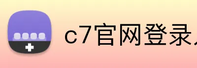 c7官网登录入口 logo
